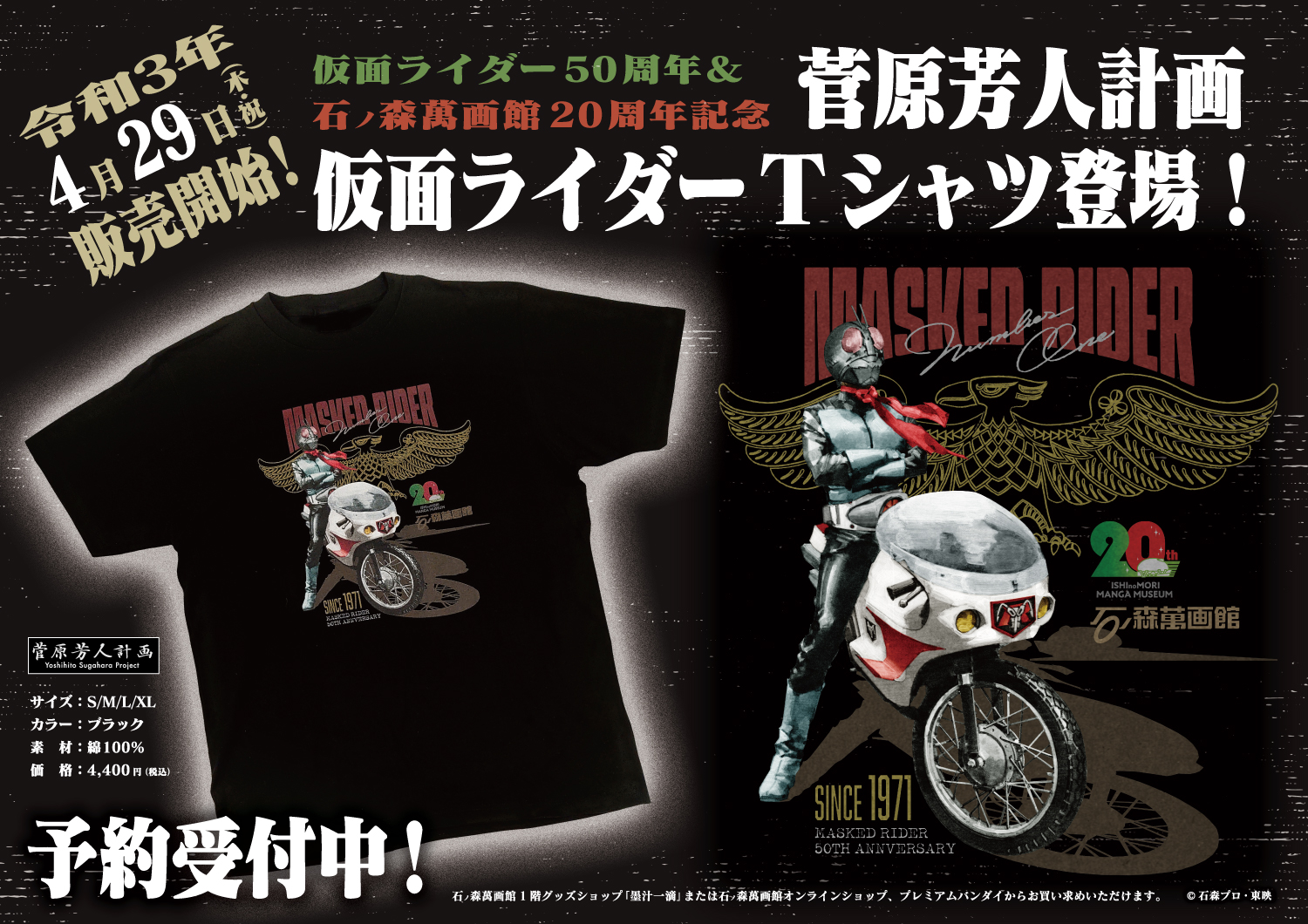 仮面ライダー50周年 石ノ森萬画館周年記念 菅原芳人計画 仮面ライダーｔシャツ 発売 4 29 石ノ森萬画館